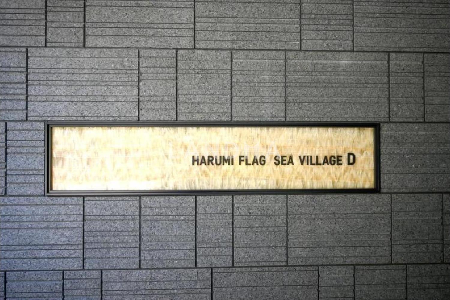 HARUMI FLAG SEA VILLAGE 官网图片 4
