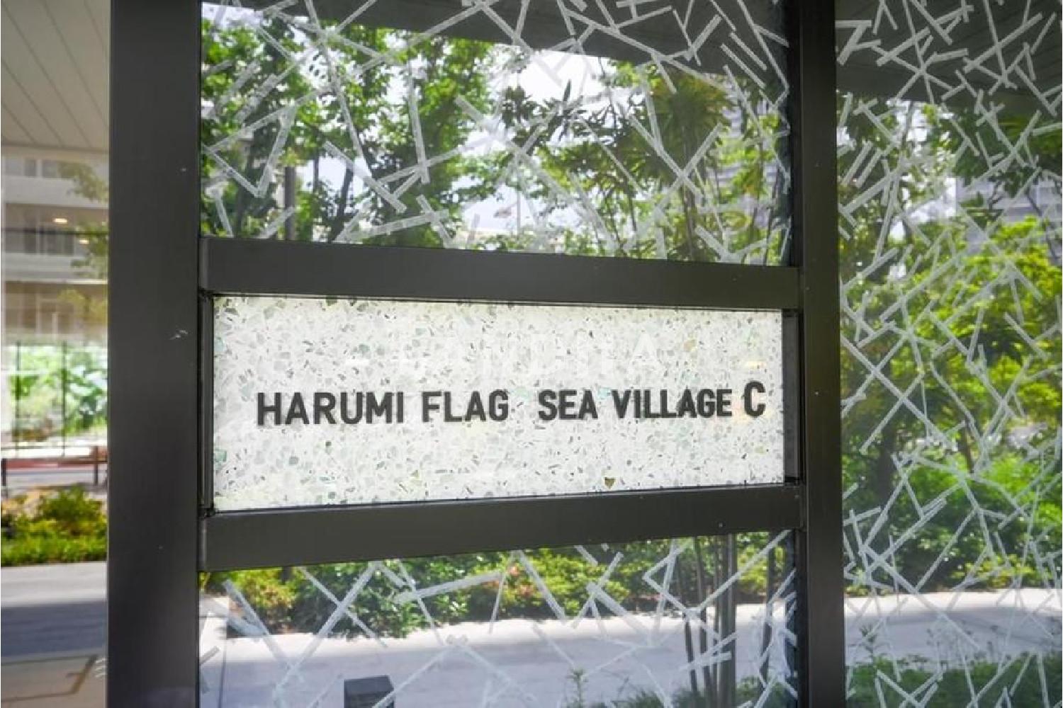 HARUMI FLAG SEA VILLAGE 官网图片 15