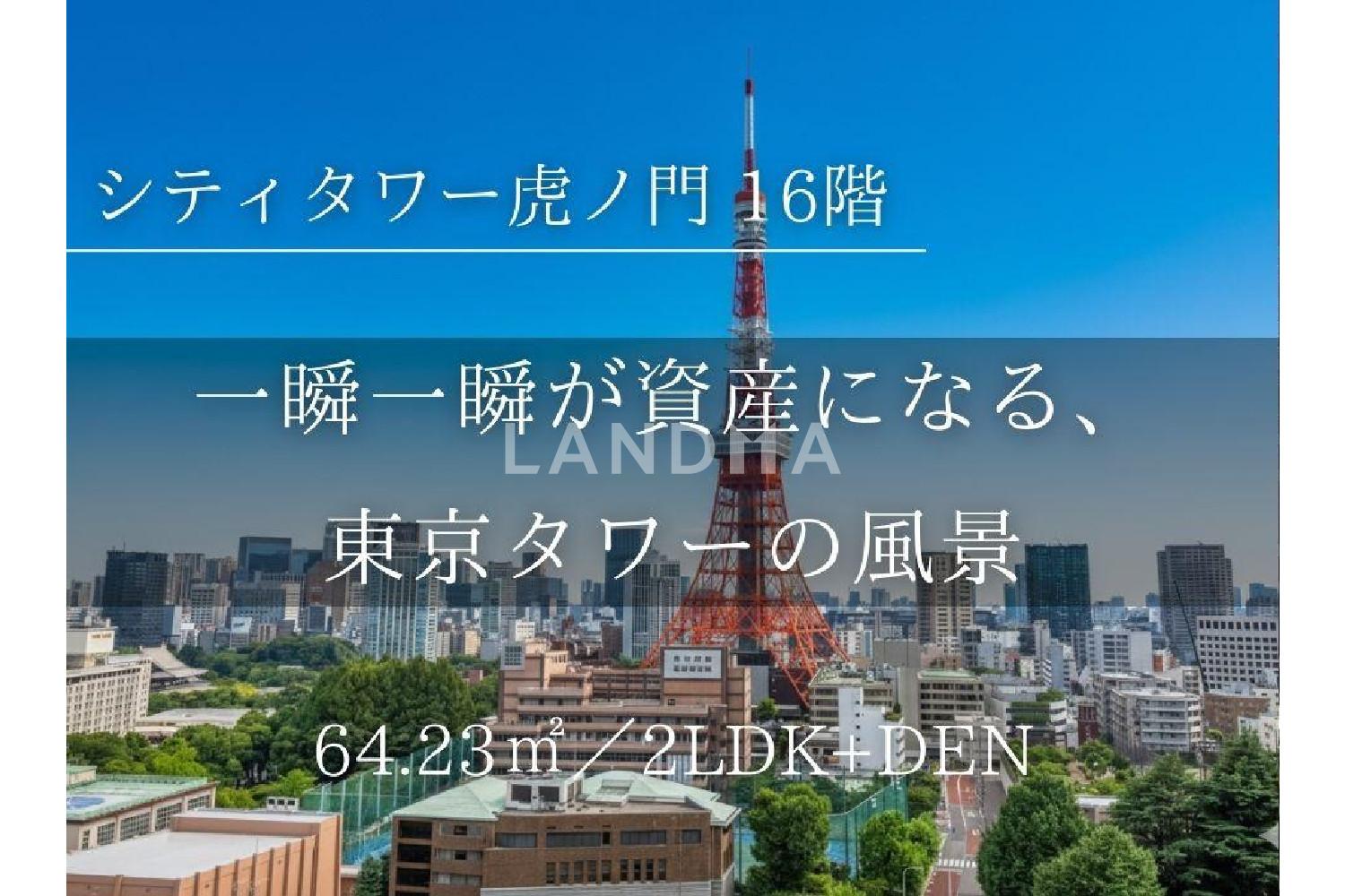 シティタワー虎ノ門