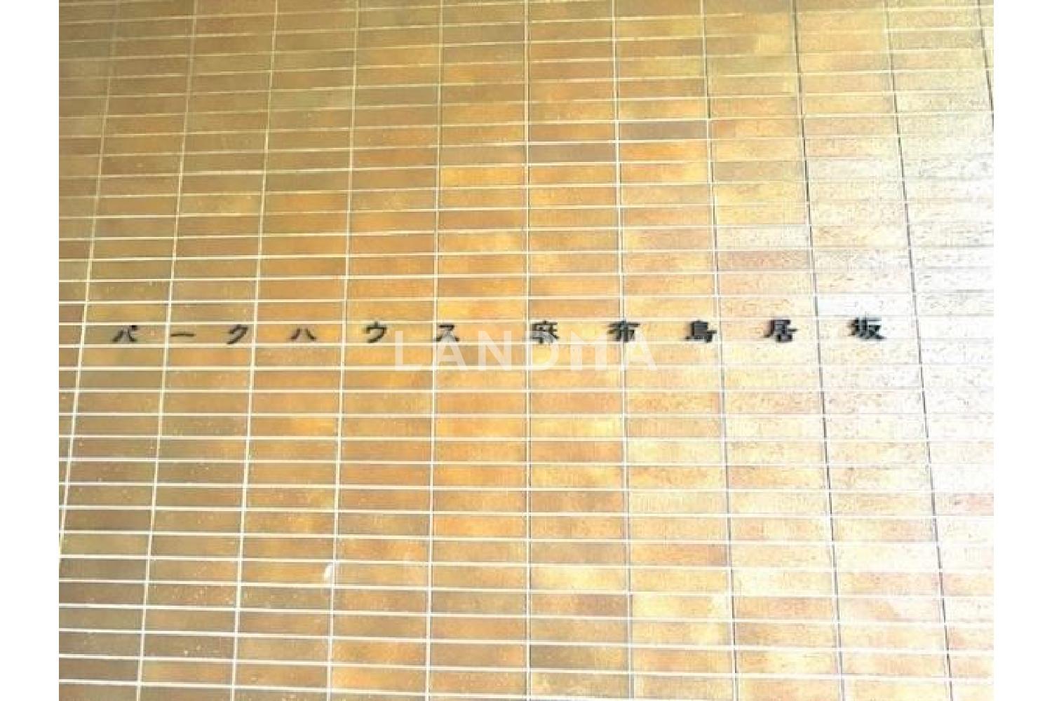 パークハウス麻布鳥居坂 官网图片 15