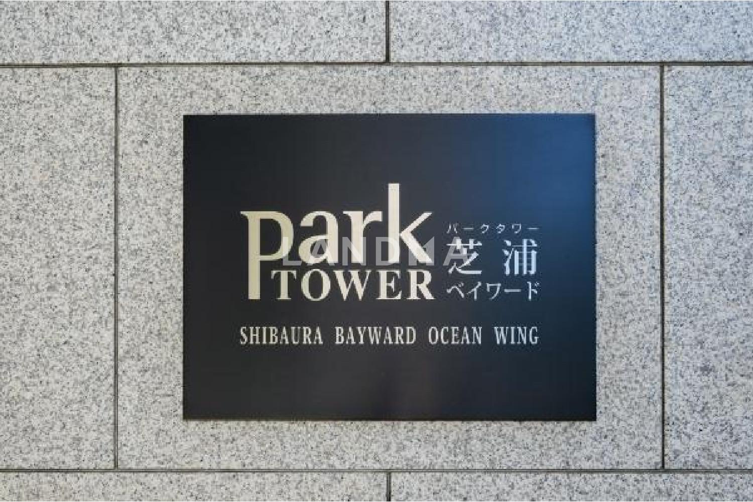 パークタワー芝浦ベイワード　オーシャンウィング 官网图片 2