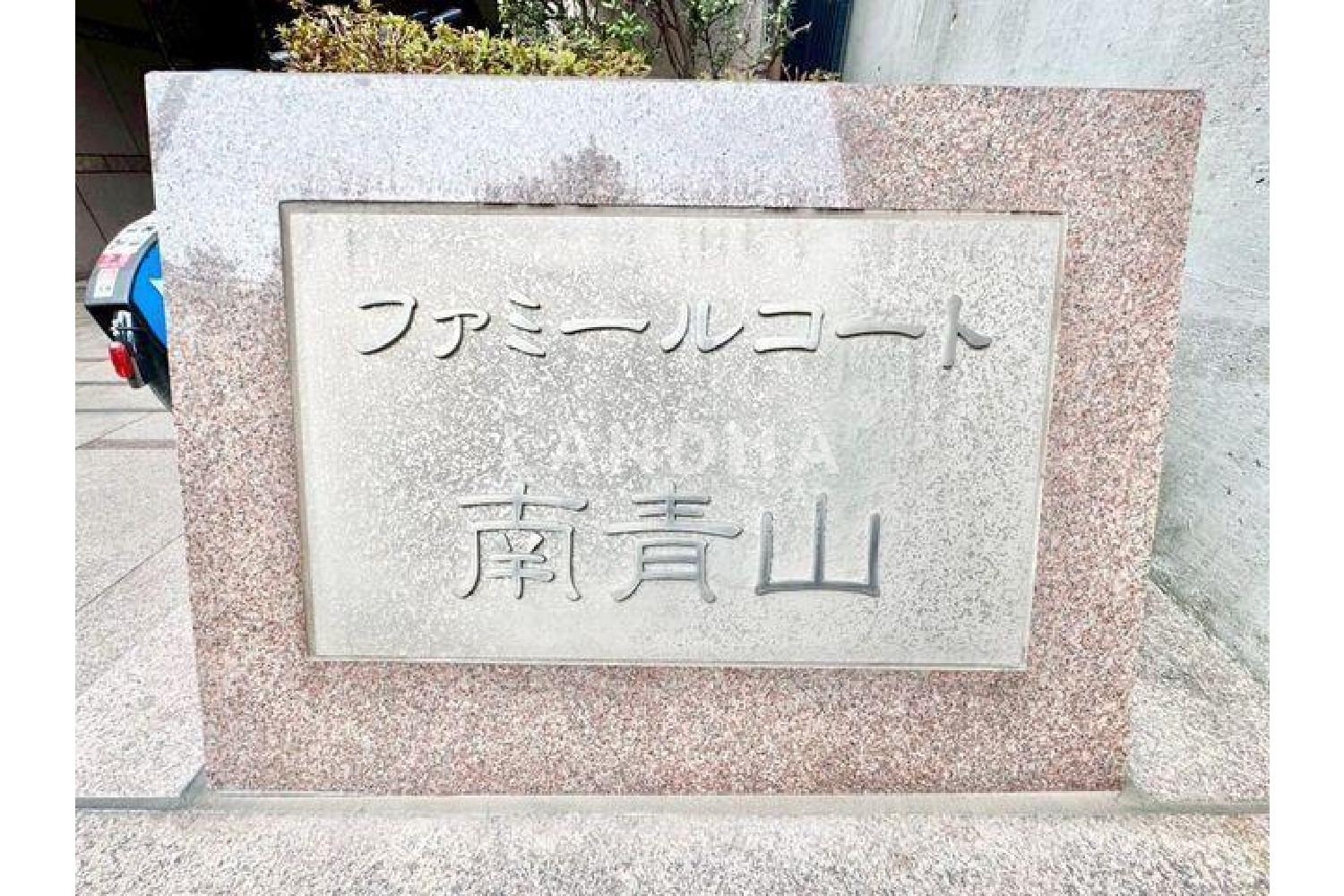 ファミールコート南青山 官网图片 9