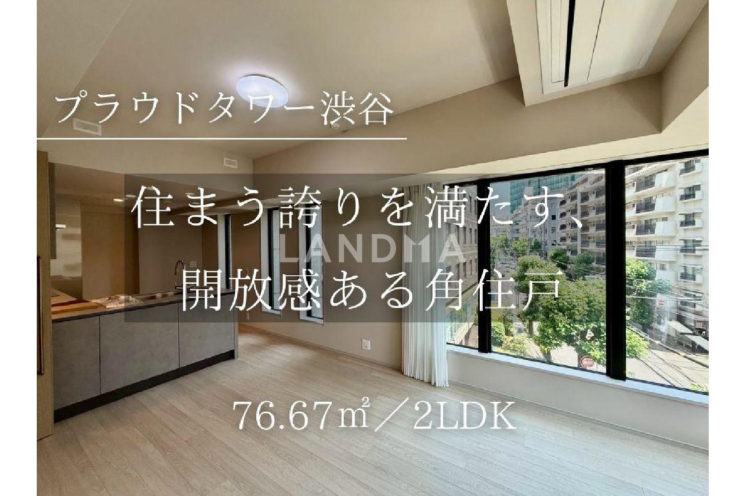 プラウドタワー渋谷
