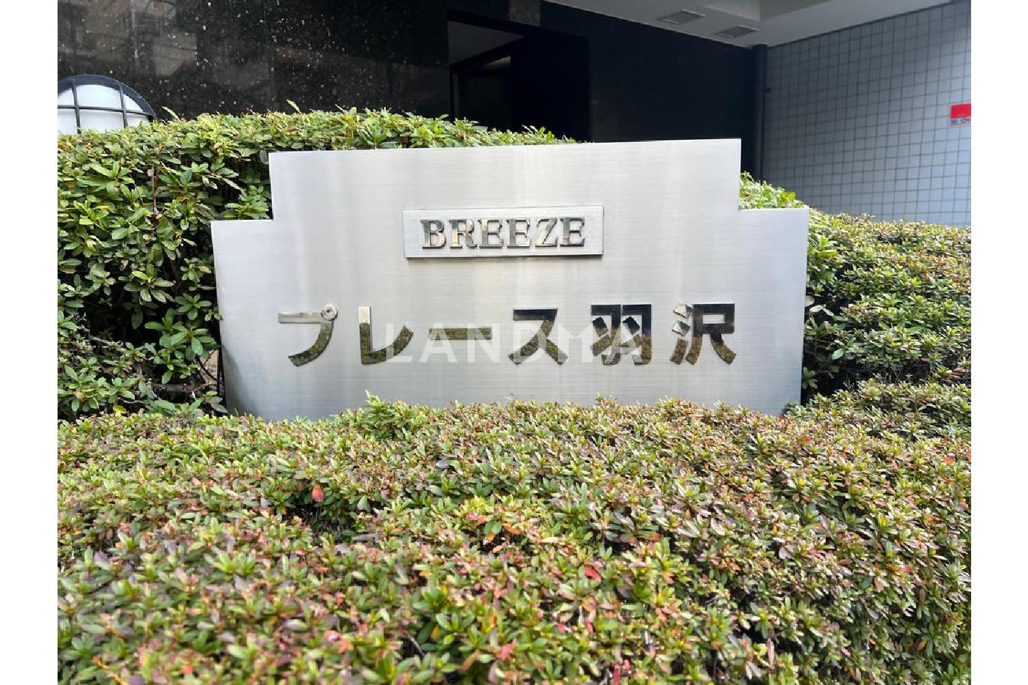 ブリーズプレース羽沢 官网图片 4