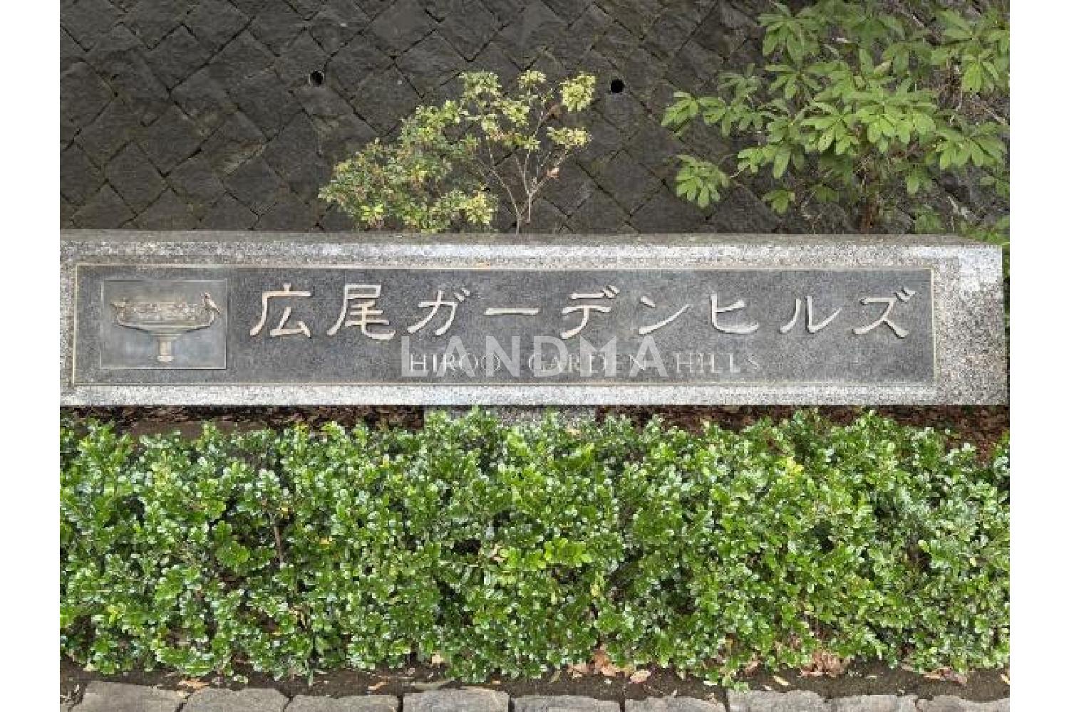 広尾ガーデンヒルズ ノースヒルN棟 官网图片 20
