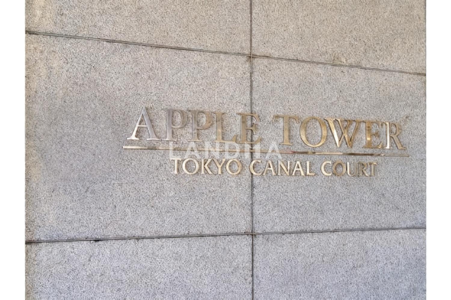 アップルタワー東京キャナルコート 官网图片 8