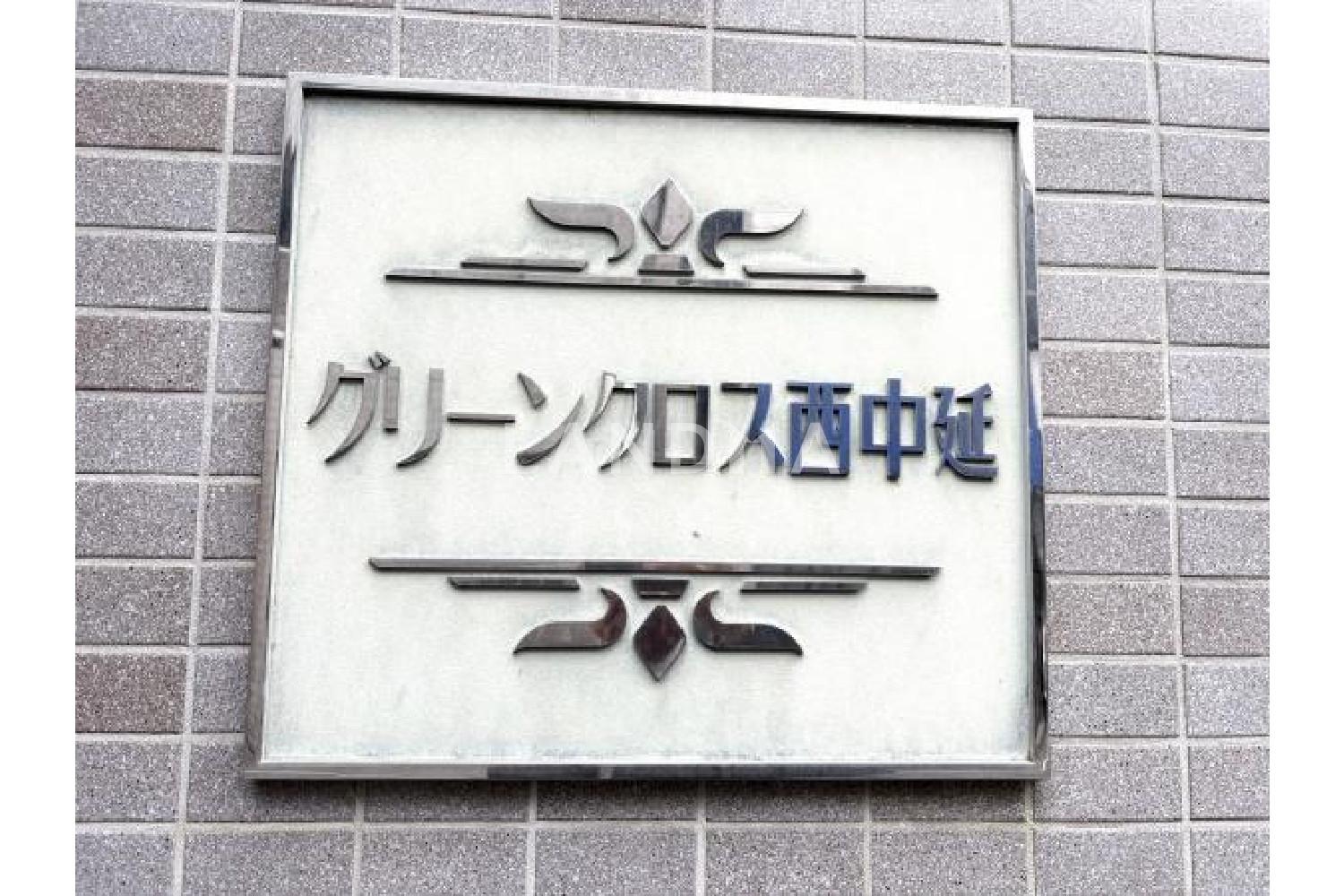 グリーンクロス西中延 官网图片 6