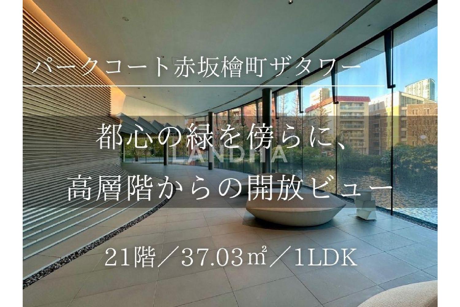 パークコート赤坂檜町ザ・タワー