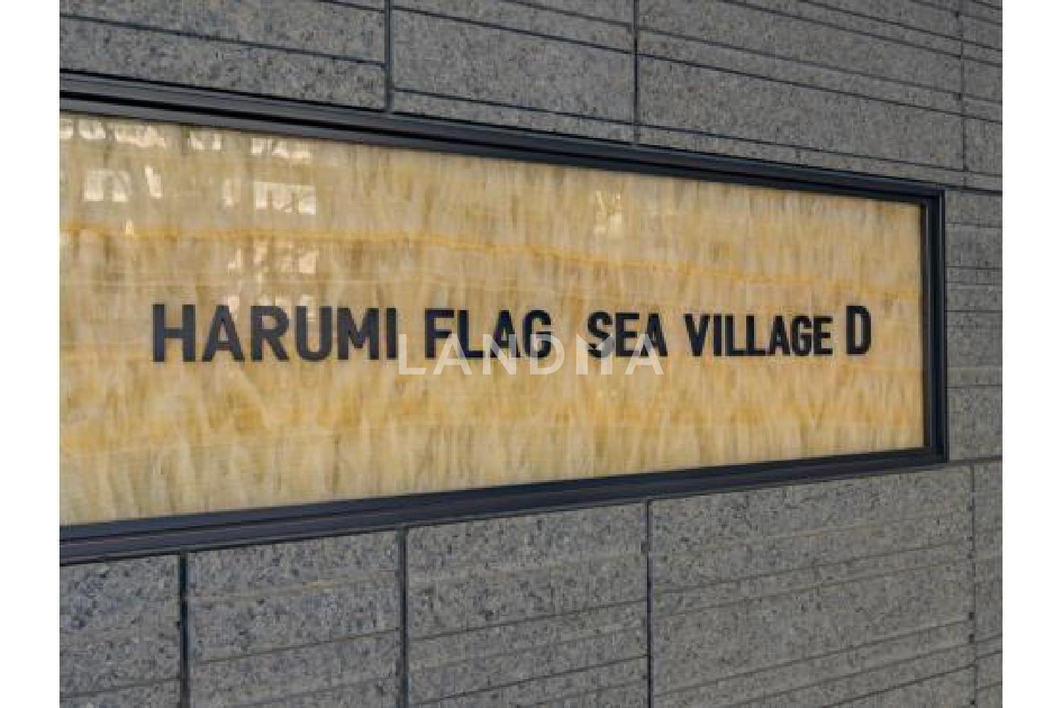 HARUMI FLAG SEA VILLAGE 官网图片 11