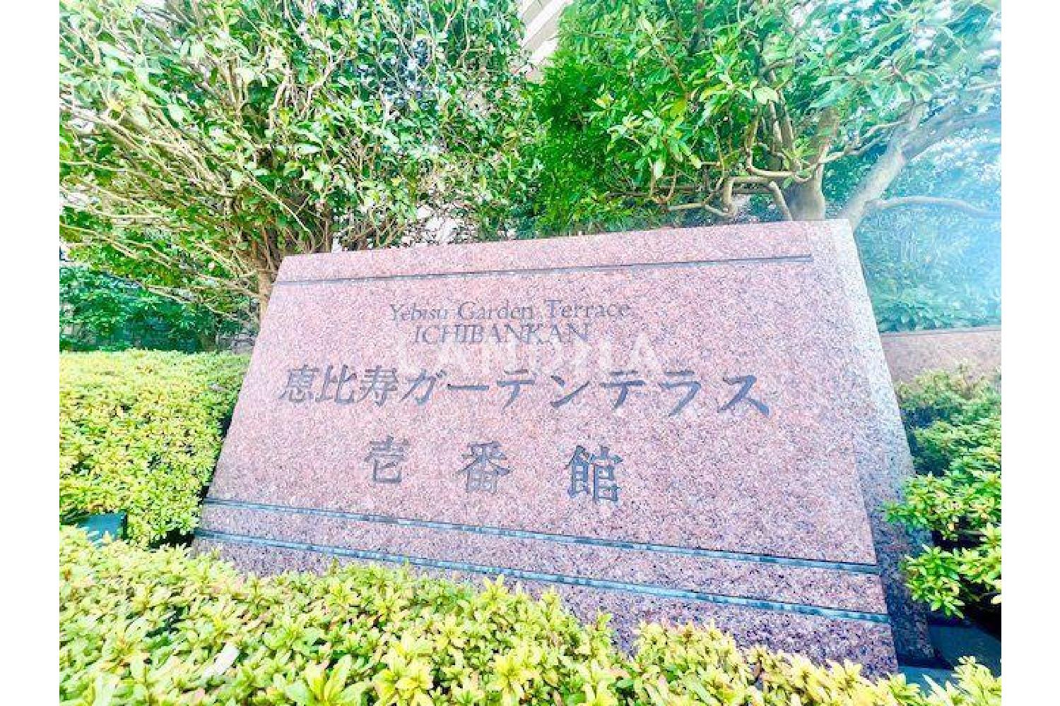 恵比寿ガーデンテラス壱番館 官网图片 15