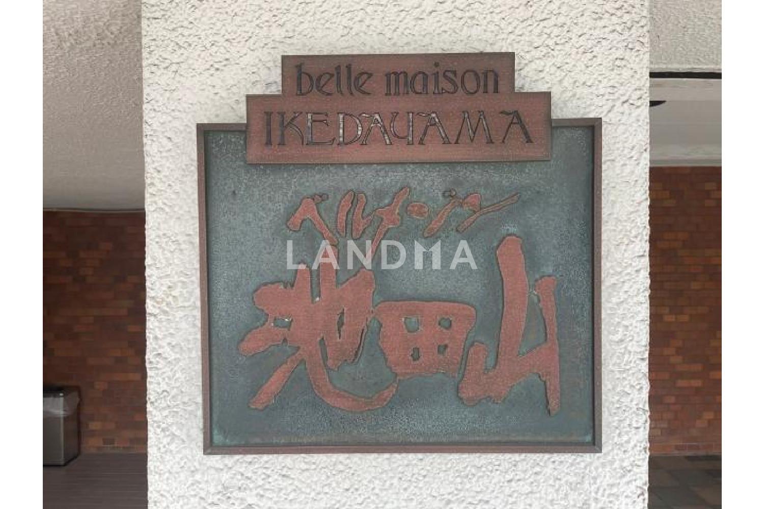 ベルメゾン池田山 官网图片 10