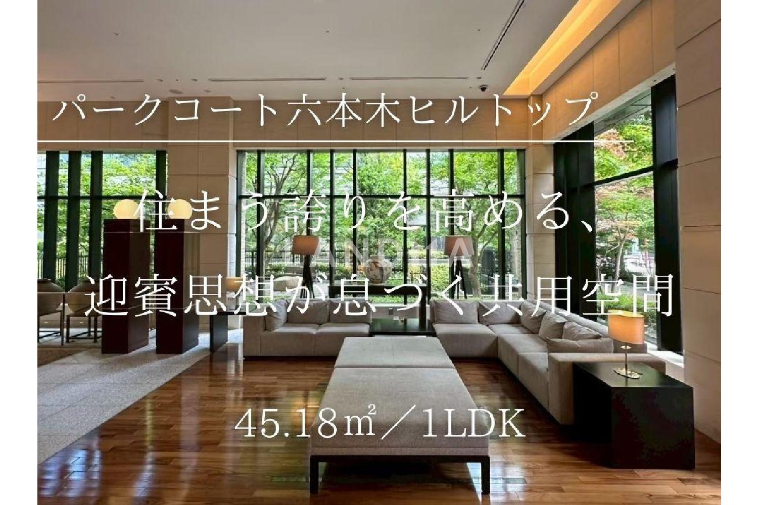 パークコート六本木ヒルトップ