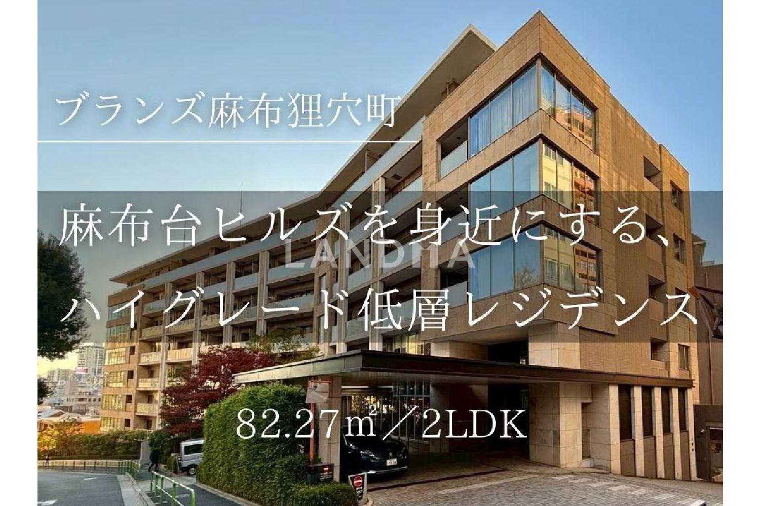 ブランズ麻布狸穴町