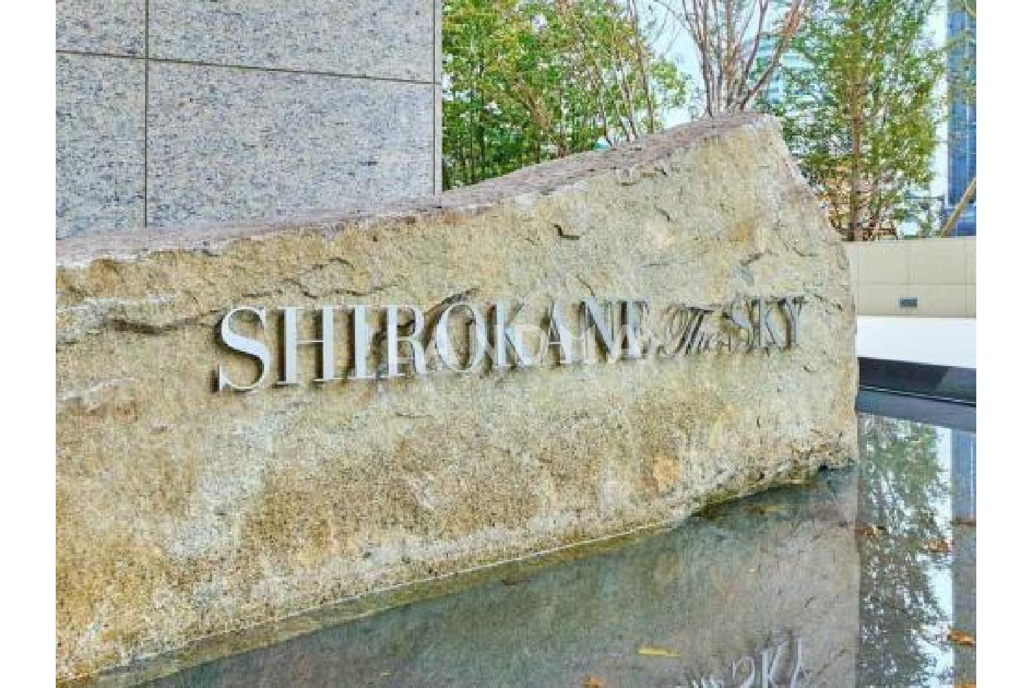 白金ザ・スカイ EAST棟 官网图片 8