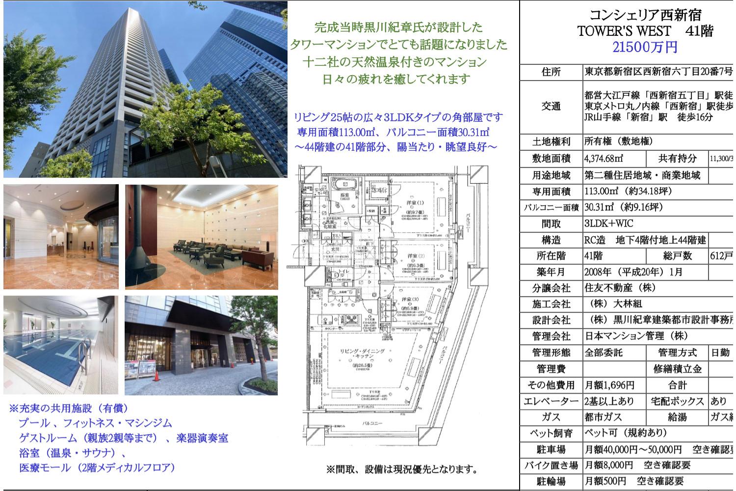 コンシェリア西新宿TOWER'S WEST